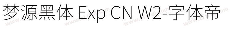 梦源黑体 Exp CN W2字体转换